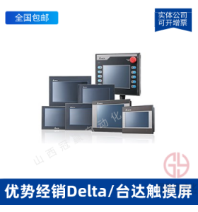 Delta/臺達(dá)觸摸屏_DELTA臺達(dá)人機界面